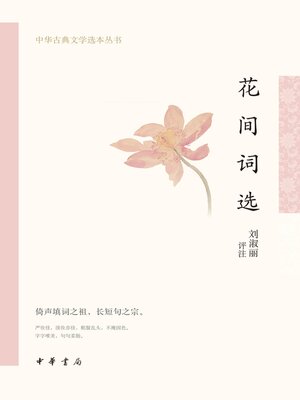 cover image of 花间词选--中华古典文学选本丛书